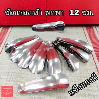 ช้อนรองเท้า ขนาด 12 ซม.