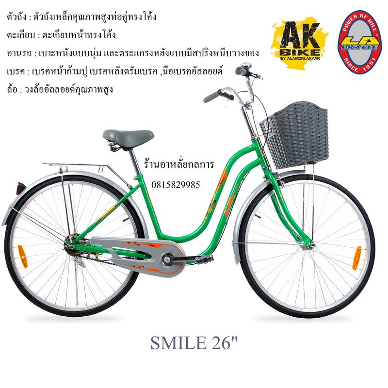 AKBIKE จักรยาน แม่บ้าน LA  SMILE 26"