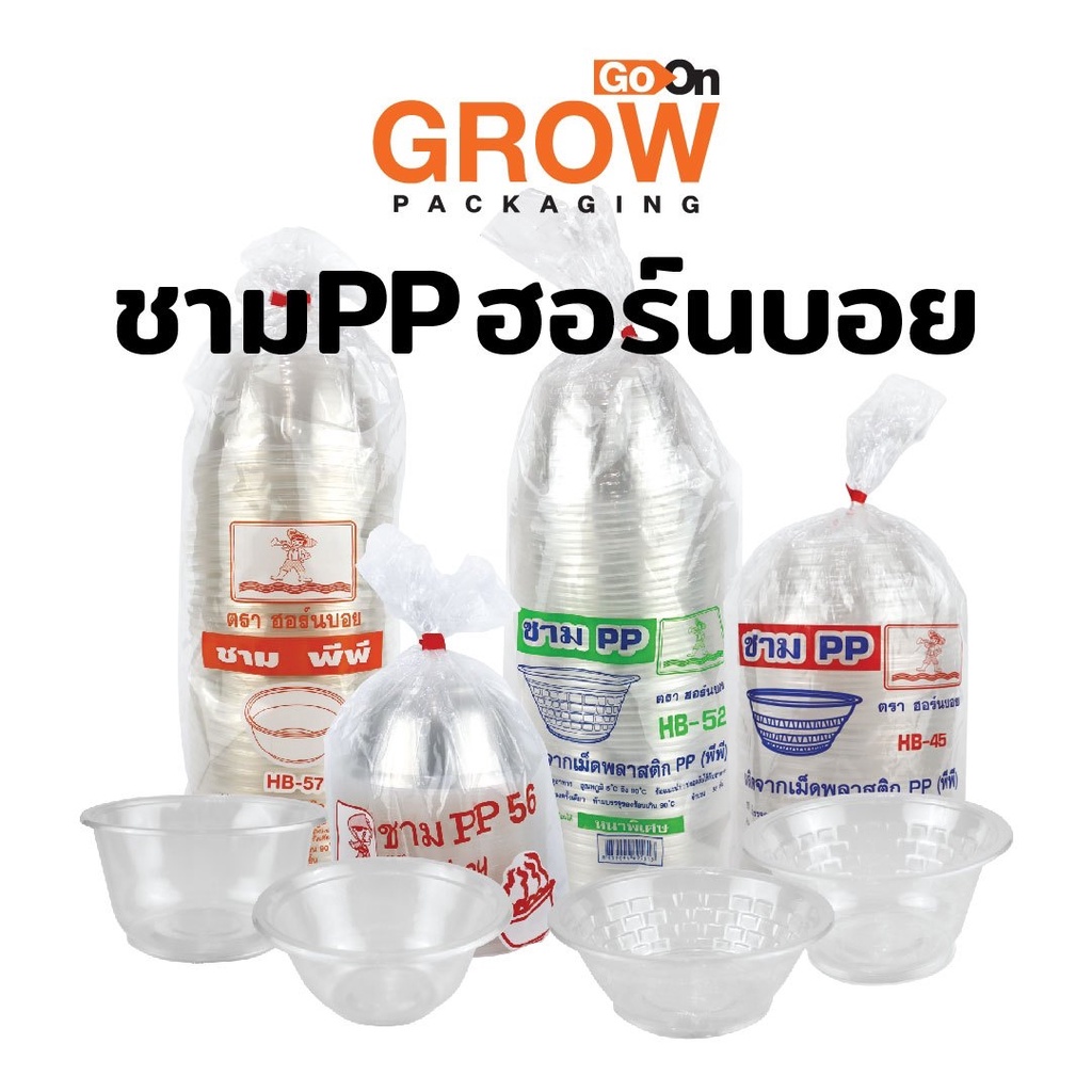 ถ้วยชามพลาสติก PP หลายขนาด ยี่ห้อ ฮอนบอย