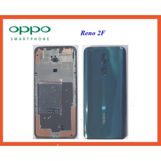 บอดี้ครบชุด Oppo Reno 2F