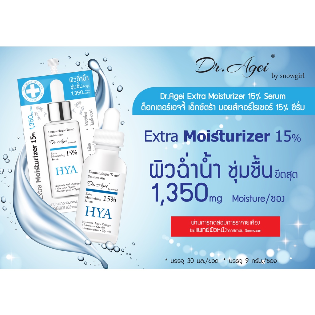 [ 1แถม1] มอยส์เจอร์ไรเซอร์ ชุ่มชื้น Dr.Agei Extra Moisturizer Serum 30 ml. - รูปที่ 2