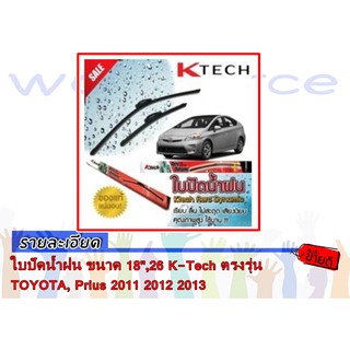 ใบปัดน้ำฝน ขนาด 18,26 K-Tech ตรงรุ่น TOYOTA, Prius 2011 2012 2013