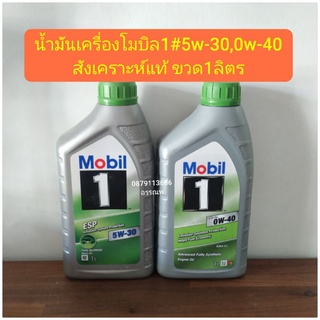 น้ำมันเครื่องโมบิล15w-30,0w-40สังเคราะห์แท้ ขวด1ลิตร