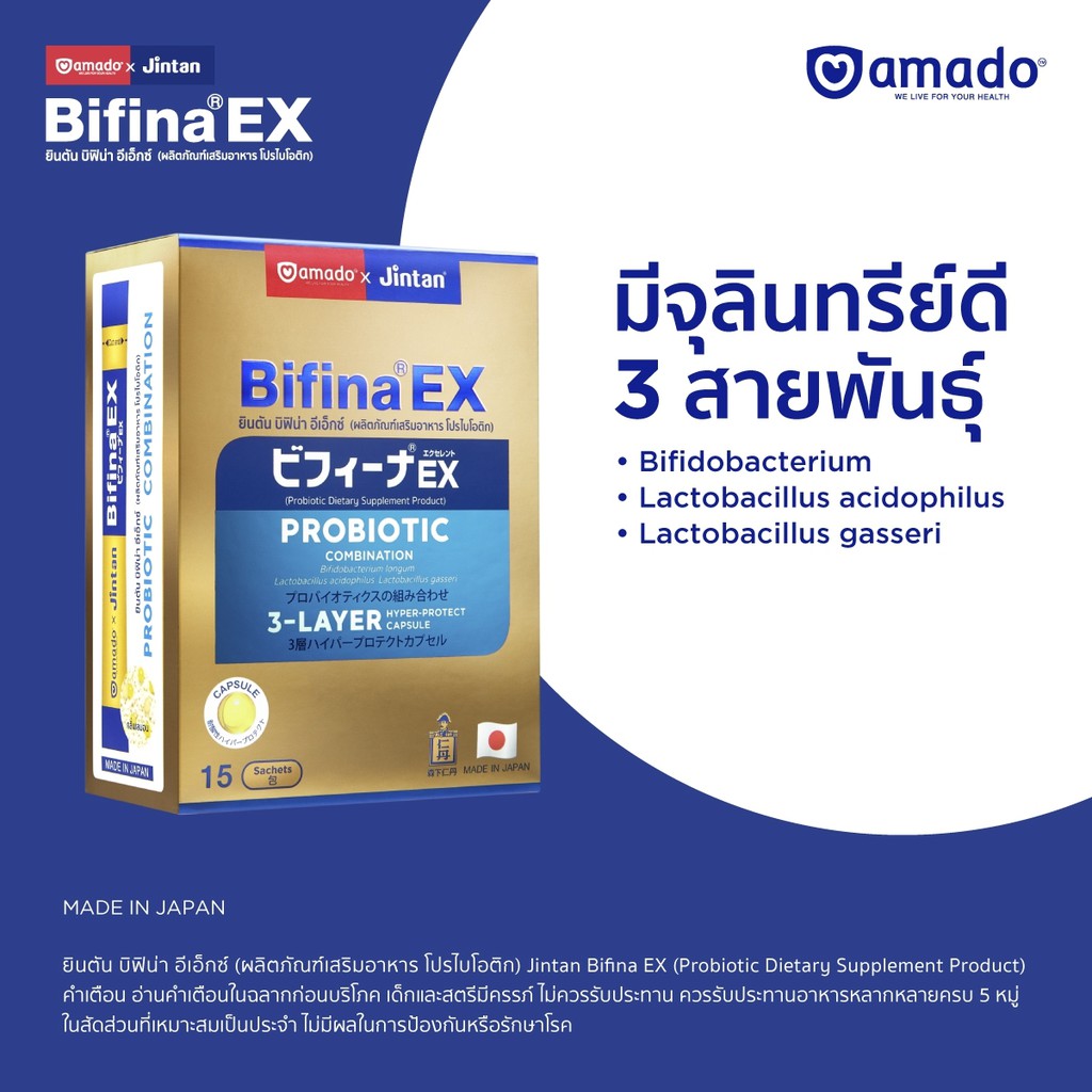 Amado Jintan Bifina บิฟิน่า อาหารเสริมโปรไบโอติก 1 กล่อง 15 ซอง