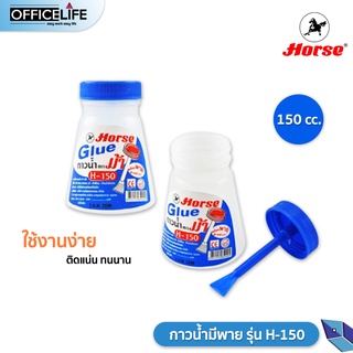 HORSE กาวน้ำมีพาย กาวน้ำ ตราม้า รุ่น H-150 พร้อมพายสำหรับทากาว ขนาด 150 cc จำนวน 1 ขวด