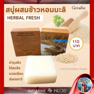 สบู่ ล้างหน้า ผสม ข้าวหอมมะลิ เฮอร์เบิล เฟรช กิฟฟารีน Herbal Fresh Jusmine Rice Glycerin Soap Giffarine ส่งด่วน