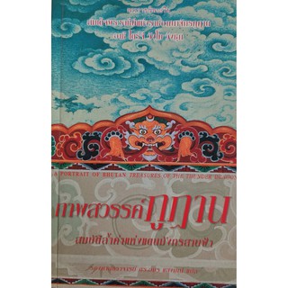 เทพสวรรค์ภูฏาน สมบัติล้ำค่าแห่งแดนมังกรสายฟ้า,พระราชนิพนธ์ในสมเด็จพระราชินีแห่งราชอาณาจักรภูฏาน อาชิ โดร์จี วังโม วังชุก