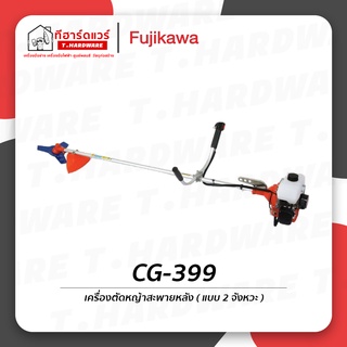 Fujikawa เครื่องตัดหญ้า 2 จังหวะ รุ่น CG-399 รับประกัน 6 เดือน