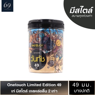 ถุงยางอนามัย 49 Onetouch Limited Edition 49 ถุงยาง วันทัช ลิมิเต็ด อิดิชั่น ขนาด 49 มม. ผิวเรียบ ใส่ง่าย (1 กล่อง)