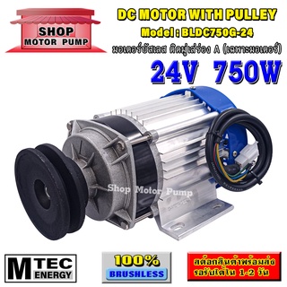 มอเตอร์บัสเลส DC24V 750W ติดมู่เล่ร่อง A (เฉพาะมอเตอร์ติดมูเล่ย) แบรนด์ MTEC สำหรับปั้มชัก,สำหรับรถไฟฟ้า,ปั่นกังหันน้ำ