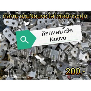 ก๊อกแปลงใส่นูโว สำหรับใส่โช้คมีกระปุก แบบตัดประเก็น ตัวละ200 บาท