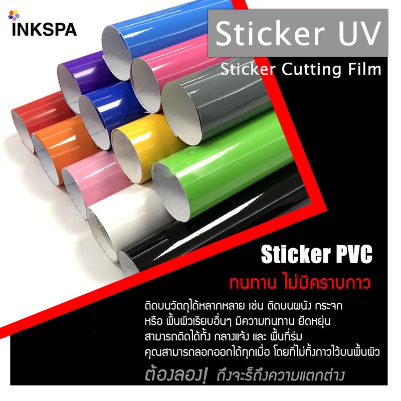 สติ๊กเกอร์ สติ๊กเกอร์สี Sticker UV ลอกไม่ติดคราบกาว ขนาด 61cm. x 100cm. เหมาะสำหรับงานตัดติดป้าย