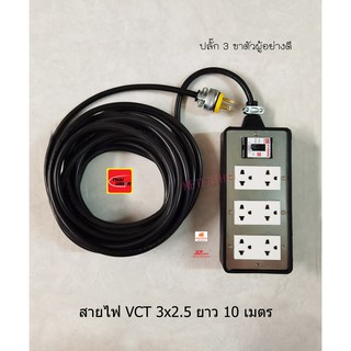 ปลั๊กพ่วง 6 ช่อง สาย VCT 3x2.5 ยาว 10 เมตร ปลั๊กกราวด์คู่ช้างพร้อมเบรกเกอร์ช้าง ปลั๊ก 3 ขาตัวผู้อย่างดี