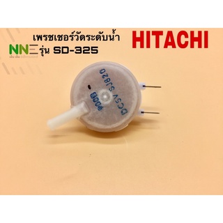 เพรชเชอร์วัดระดับน้ำเครื่องซักผ้า HITACHI รุ่น SD325