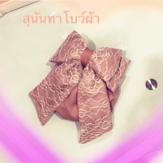 โบว์ติดผม สีชมพูกะปิ พร้อมถุงเน็ตคลุมผ้า