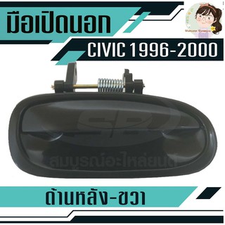 มือเปิดประตูนอก HONDA CIVIC ปี96-00 หลัง-ขวา