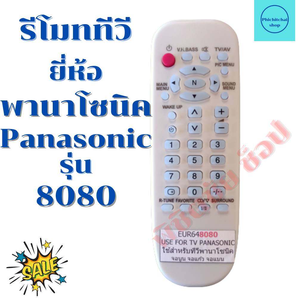 รีโมททีวีพานาโซนิค  Panasonic TV จอแก้ว จอนูน  รุ่น 8080 *ใด้ทุกรุ่น*