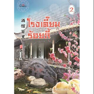 โรงเตี๊ยมร้อยลี้ เล่ม2 / รักในเดือนสิบ (สนพ. สถาพร)