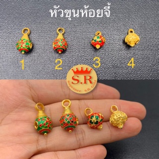 หัวขุนร้อยสร้อยห้อยจี้หุ้มทองคำแพ็ค 1 ชิ้น byสุปราณีเอสอาร์โกลด์ (SR9)