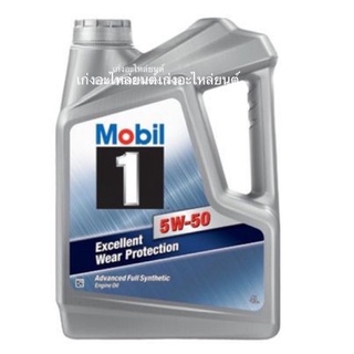 น้ำมันเครื่อง เบนซิน Mobil 1 5w-50  น้ำมันเครื่องสังเคราะห์ 100%