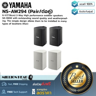 YAMAHA : NS-AW294 (Pair/ต่อคู่) by Millionhead (ลำโพงติดผนังแบบกันน้ำ เป็นลำโพง 2 ทาง)