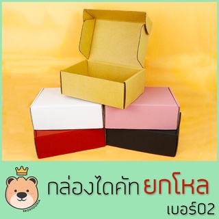 กล่องของขวัญ ไดคัท เบอร์ 02 ยกโหล [แพ็ค12กล่อง] กล่องหนา3ชั้น กล่องลูกฟูกสำเร็จ มีฝาในตัว กล่องของขวัญ