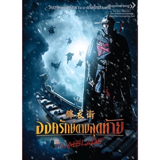 ดีวีดี Final Blade,The/องครักษ์ดาบสุดท้าย (SE) (Boom Best Buy) (Boomerang) (หนังไทย)