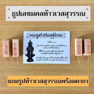 !!!สินค้าพร้อมส่ง!!! ธูปหวย ธูปมงคลท้าวเวสสุวรรณของแแท้ ปลุกเสกแล้วจากวัดจุฬามณี ชุดใหญ่ 100-500ดอก