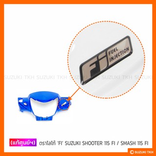 [แท้ศูนย์ฯ] ตราโลโก้ FI  SUZUKI SHOOTER 115 FI / SMASH 115 FI / SKYDRIVE 125