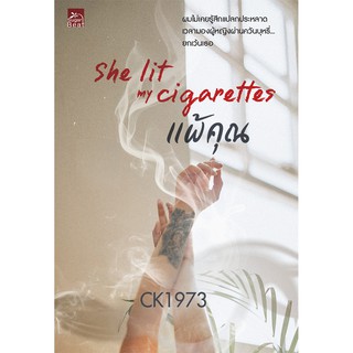 สถาพรบุ๊คส์ หนังสือ นิยาย She lit my cigarettes แพ้คุณ โดย CK1973