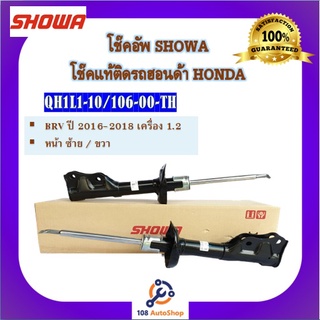 โช้คอัพ โช๊คอัพ SHOWA โชวา สำหรับรถฮอนด้า บีอาร์วี HONDA BRV ปี 2016-2018 เครื่อง 1.2