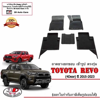 ผ้ายางปูพื้น ยกขอบ เข้ารูป ตรงรุ่น  Toyota Revo / Rocco / GR (4ประตู) 2015-2023 (A/T,M/T) พรมยางยกขอบ  ถาดปูพื้นรถ Revo