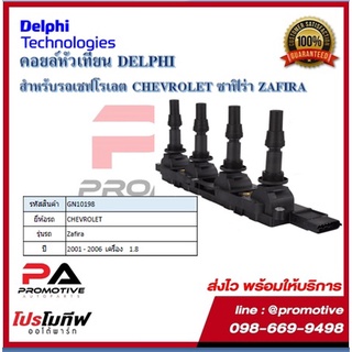 คอยล์หัวเทียน คอยล์จุดระเบิด Delphi เดลฟาย สำหรับรถเชฟโลเลต CHEVROLET Zafira 1.8 (4สูบ 1ตัว) ปี 01-06