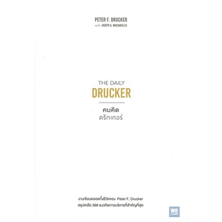 Naiin Outlet (นายอินทร์ เอาท์เล็ท) หนังสือ THE DAILY DRUCKER คมคิดดรักเกอร์