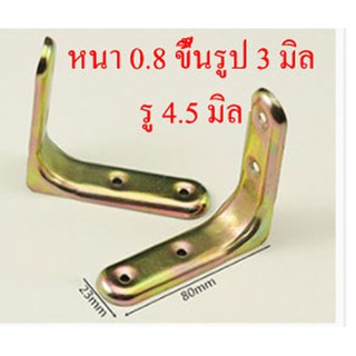 AD12S15 เหล็กฉากยึดมุม 23x80 mm ขึ้นรูป 3 มิล หนา 0.8 มิล