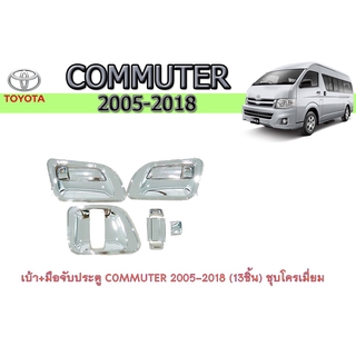 เบ้า+มือจับประตู/เบ้ากันรอย/เบ้ารองมือเปิดประตู โตโยต้า คอมมิวเตอร์ Toyota COMMUTER 2005-2018 (13ชิ้น) ชุบโครเมี่ยม