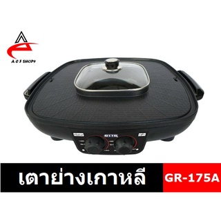 OTTO 2 IN 1 เตาย่างเกาหลี รุ่น GR-175A