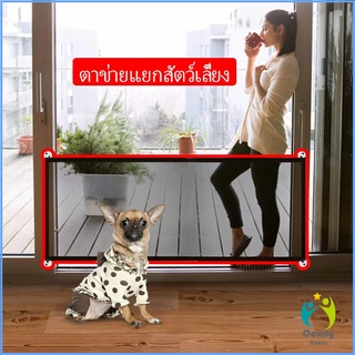 Comfy ตาข่ายแยกสุนัข แบบพกพา พับเก็บง่าย ที่กั้นสุนัข Pet fence