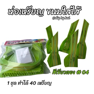 กระดาษสาห่อเหรียญ ขนมใส่ไส้สีเขียวตอง#04 (1 ชุด ทำได้ 40 เหรียญ )