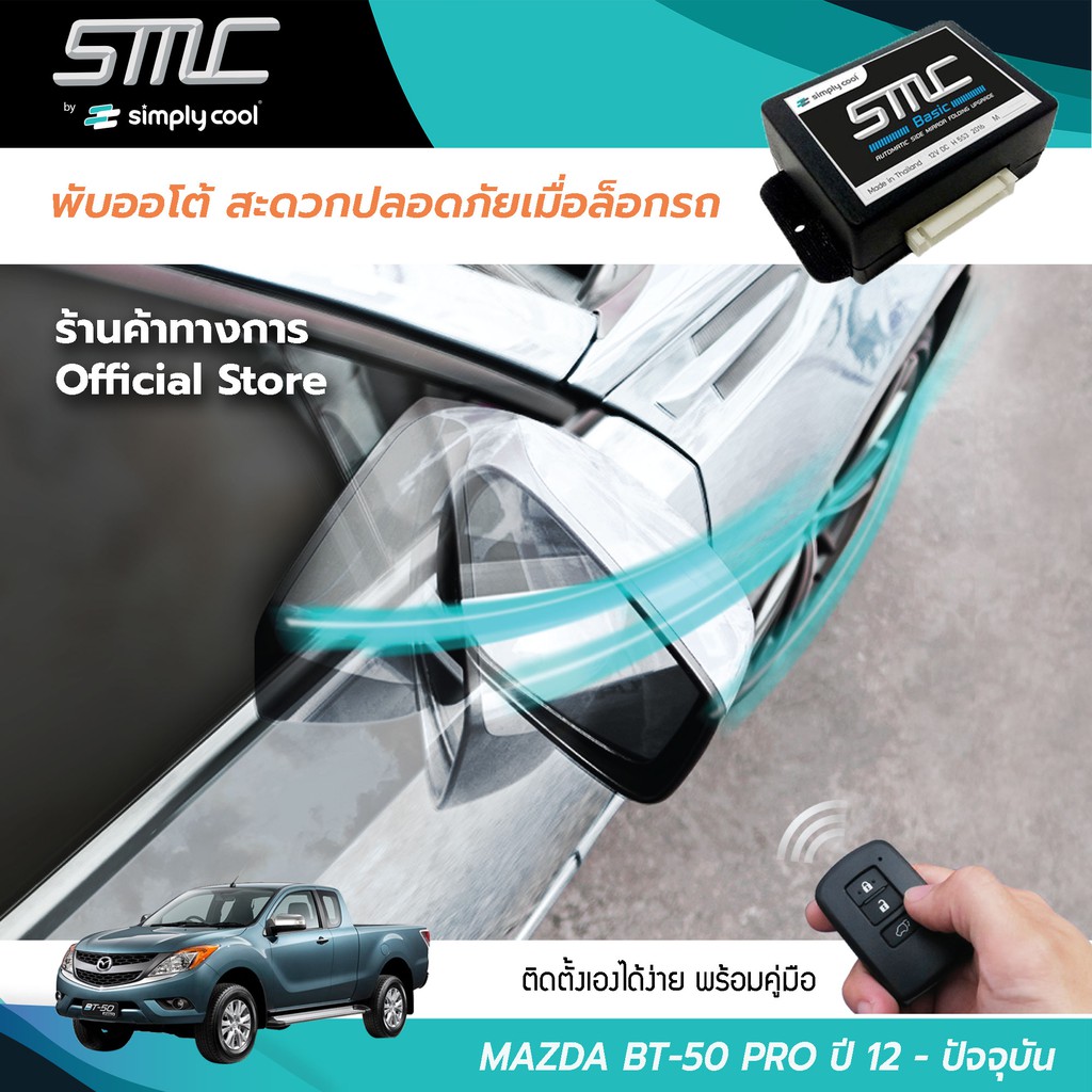 กล่องพับกระจกออโต้เมื่อล็อกรถ SMC รุ่น Basic Y-Socket Mazda BT-50 Pro ปี 12-19 (มาสด้า บีที-50 โปร 12-19)