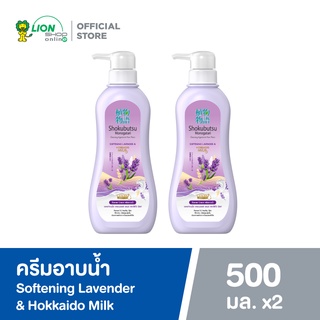 [ 2 ขวด ] SHOKUBUTSU ครีมอาบน้ำ โชกุบุสซึ โมโนกาตาริ SOFTENING LAVENDER &amp; HOKKAIDO MILK ม่วง 500 มล. LIONSOS