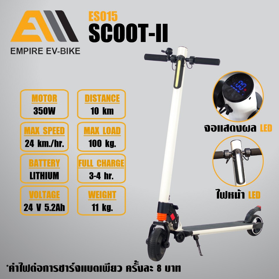 EMPIRE สกู๊ตเตอร์ไฟฟ้า Empire รุ่น Scoot II (ES015) พกพาพับเก็บได้ ประกันศูนย์ไทย