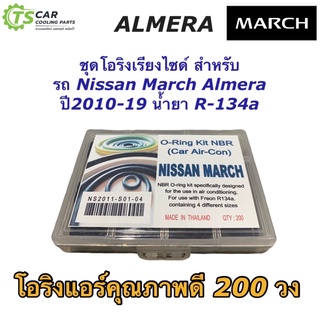 โอริง แอร์รถใส่รถ March Almera ปี2010-2018 (โอริงกล่อง March) นิสสัน มาร์ช อัลเมร่า กล่อง 200 วง รวมทุกไซด์ Oring O-ring