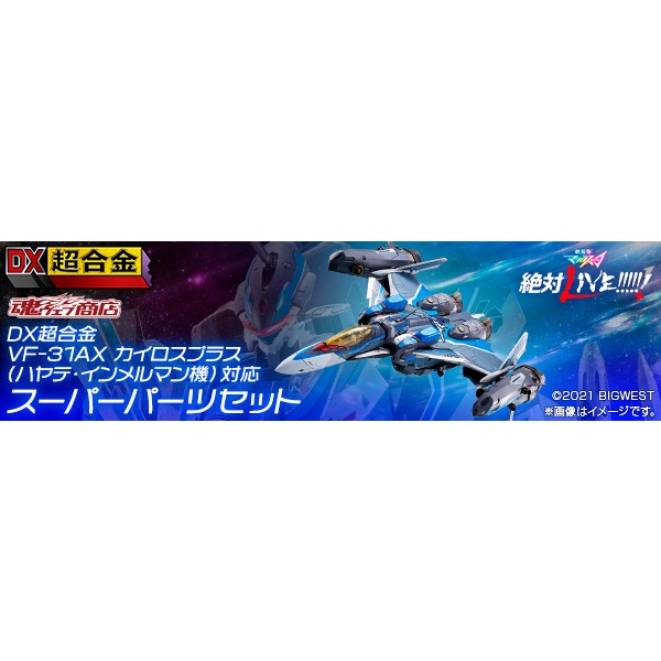 DX Chogokin VF-31AX Kairos Plus (Hayate Immelman machine) compatible super parts set : P-Bandai#4573