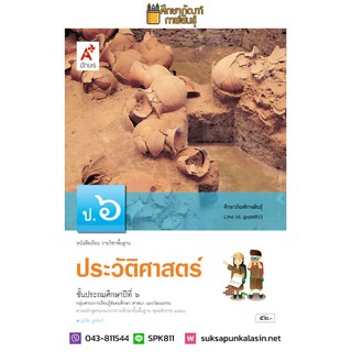 ประวัติศาสตร์ ป.6 (อจท) หนังสือเรียน รายวิชาพื้นฐาน