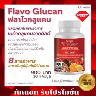 กิฟฟารีน ฟลาโวกลูแคน สารสกัดจาก เบต้ากลูแคน เห็ดหลินจือ 3 ชนิด 30 แคลซูล Flavo Glucan Giffarine