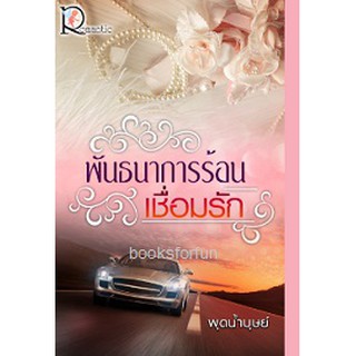 พันธนาการร้อนเชื่อมรัก / พุดน้ำบุษย์ (สนพ.โรแมนติค) / ใหม่