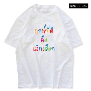 S-4XL เสื้อยืดสกรีน ฤกษ์ที่ดีคือเลิกเสือก ผ้าCOTTON 100% พร้อมส่ง