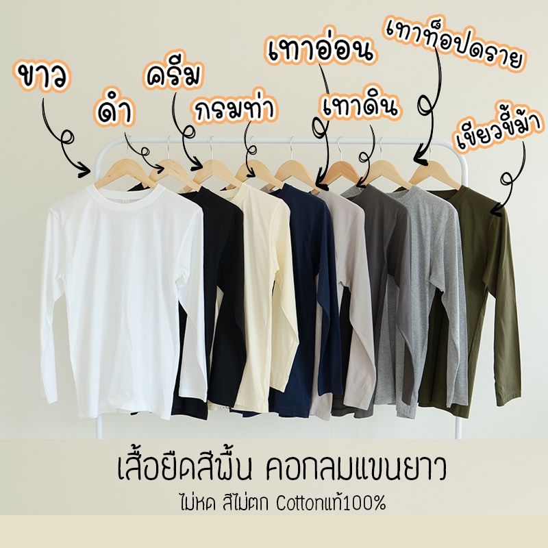 Rksgarment เสื้อยืดสีพื้น Cotton100%  (EARTH TONE) แขนยาว คอกลม