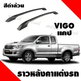 ราวหลังคารถยนต์ แร็คหลังคา แบบไม่เจาะหลังคารถ วีโก้ แคป  vigo cab (ความยาว 1 เมตร)(1 คู่ ซ้าย+ขวา) ติดตั้งได้เองที่บ้าน